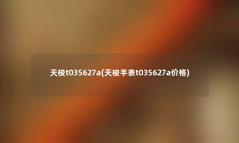 天梭t035627a(天梭手表t035627a价格) 天梭t035627a(天梭手表t035627a价格)