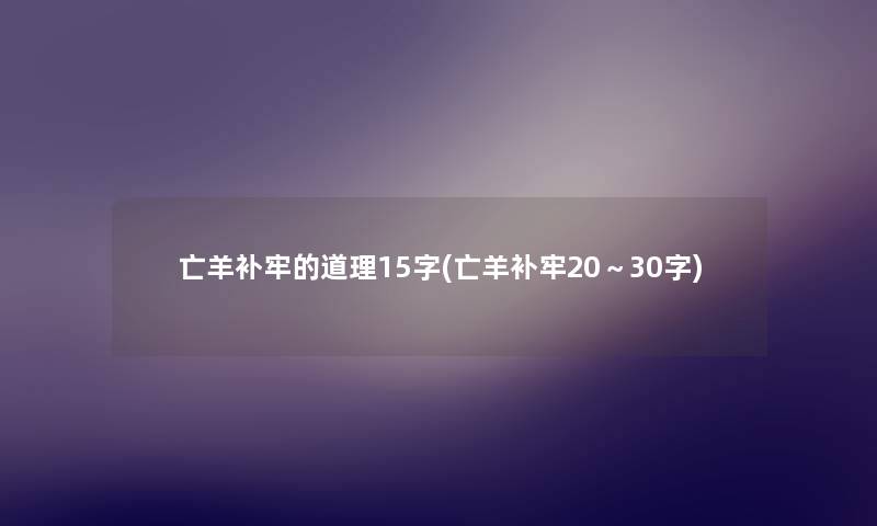 亡羊补牢的道理15字(亡羊补牢20~30字) 亡羊补牢的道理15字(亡羊补牢20~30字)
