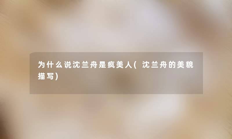 为什么说沈兰舟是疯美人(沈兰舟的美貌描写)
