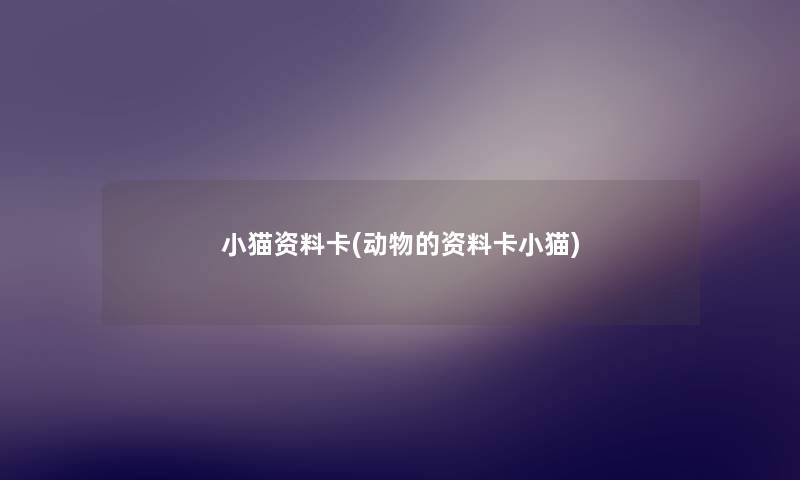 小猫资料卡(动物的资料卡小猫)