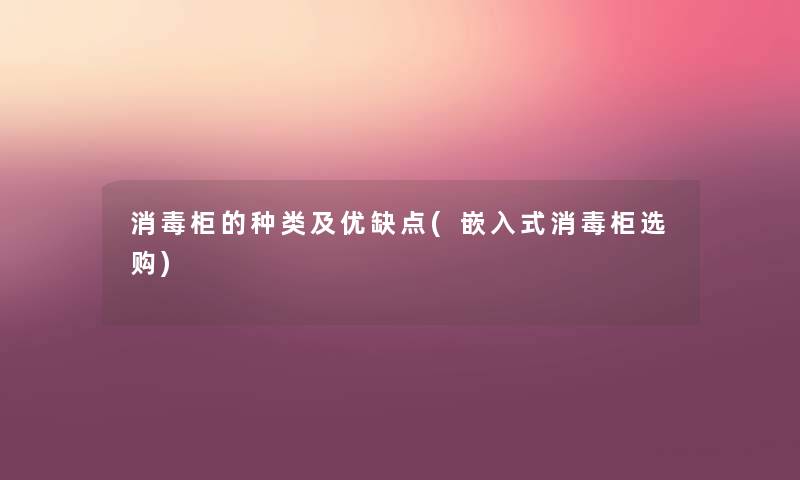 消毒柜的种类及优缺点(嵌入式消毒柜选购)