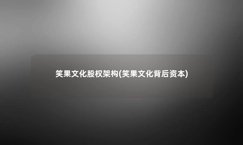 笑果文化股权架构(笑果文化背后资本)