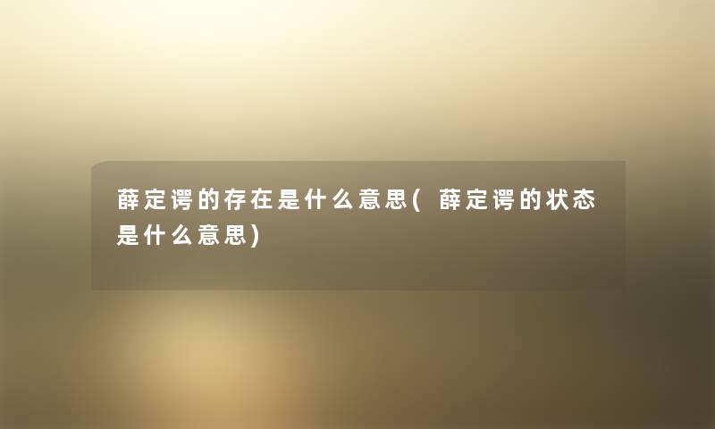 薛定谔的存在是什么意思(薛定谔的状态是什么意思) 薛定谔的存在是什么意思(薛定谔的状态是什么意思)