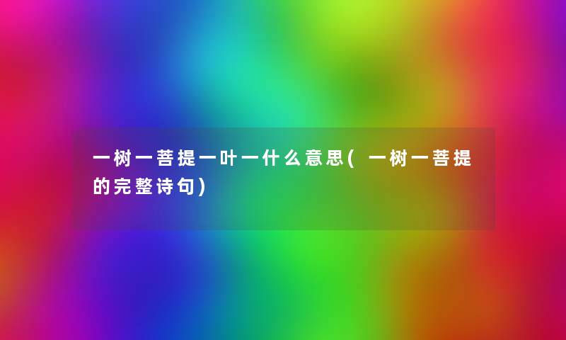一树一菩提一叶一什么意思(一树一菩提的完整诗句) 一树一菩提一叶一什么意思(一树一菩提的完整诗句)