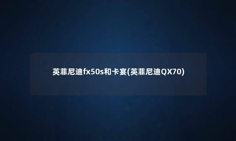英菲尼迪fx50s和卡宴(英菲尼迪QX70) 英菲尼迪fx50s和卡宴(英菲尼迪QX70)