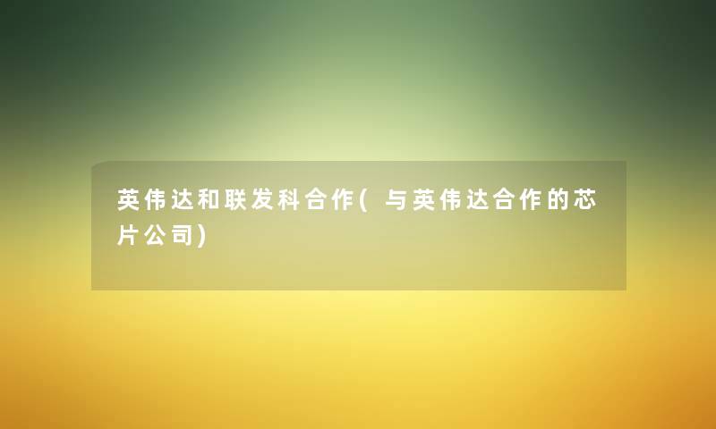 英伟达和联发科合作(与英伟达合作的芯片公司) 英伟达和联发科合作(与英伟达合作的芯片公司)