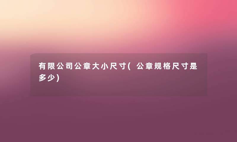 有限公司公章大小尺寸(公章规格尺寸是多少) 有限公司公章大小尺寸(公章规格尺寸是多少)
