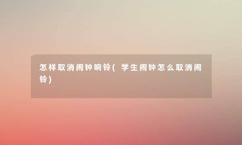 怎样取消闹钟响铃(学生闹钟怎么取消闹铃)