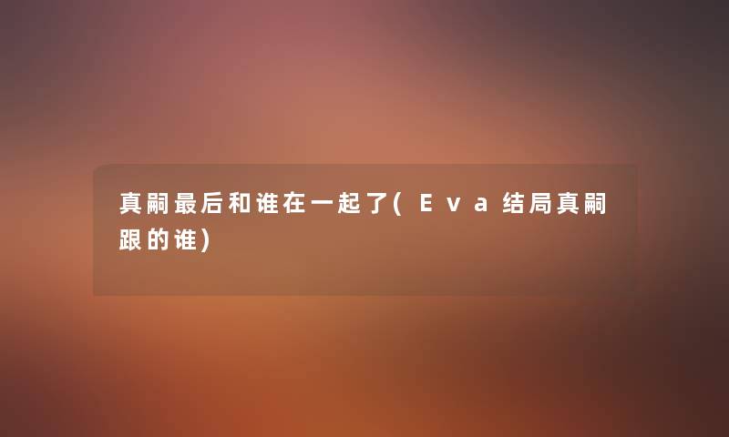 真嗣这里要说和谁在一起了(Eva结局真嗣跟的谁) 真嗣这里要说和谁在一起了(Eva结局真嗣跟的谁)