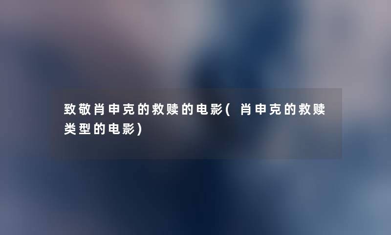 致敬肖申克的救赎的电影(肖申克的救赎类型的电影) 致敬肖申克的救赎的电影(肖申克的救赎类型的电影)