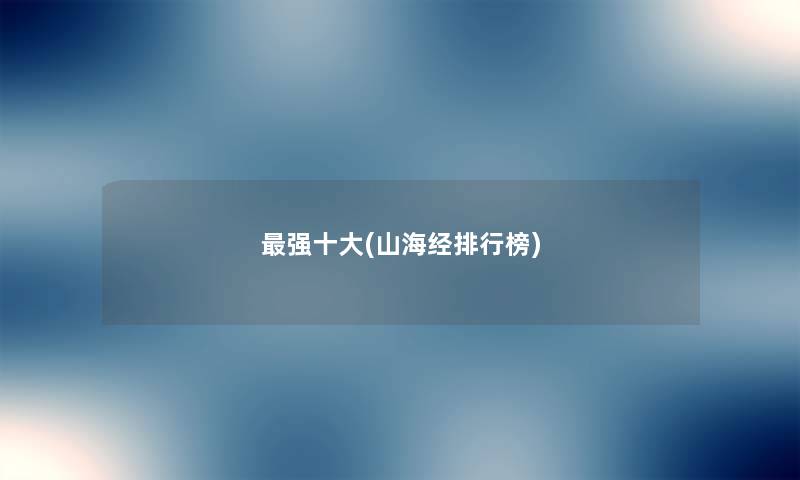 强一些(山海经整理榜) 强一些(山海经整理榜)