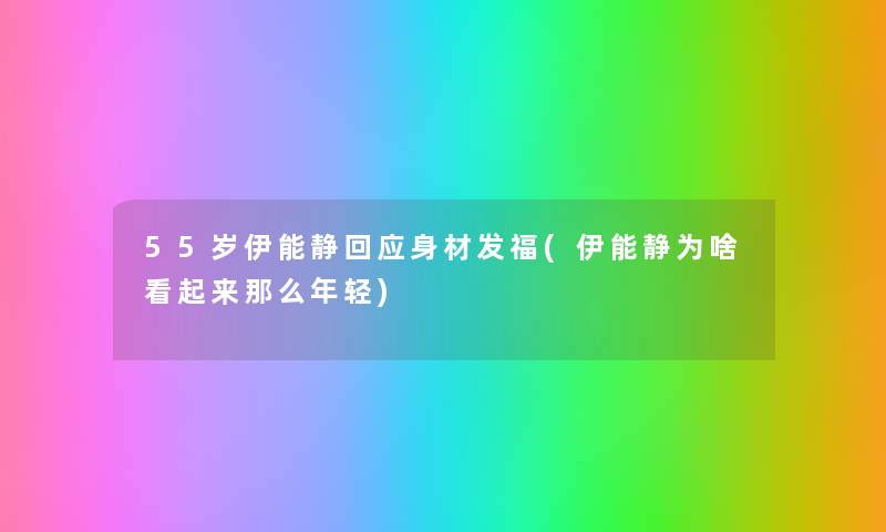 55岁伊能静回应身材发福(伊能静为啥看起来那么年轻) 55岁伊能静回应身材发福(伊能静为啥看起来那么年轻)