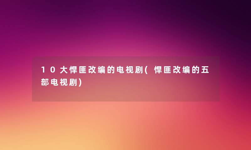 10大悍匪改编的电视剧(悍匪改编的五部电视剧) 10大悍匪改编的电视剧(悍匪改编的五部电视剧)