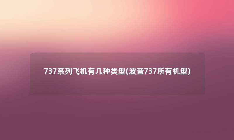 737系列飞机有几种类型(波音737所有机型)
