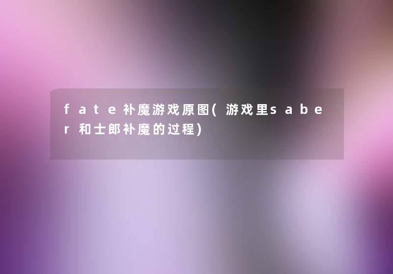 fate补魔游戏原图(游戏里saber和士郎补魔的过程) fate补魔游戏原图(游戏里saber和士郎补魔的过程)