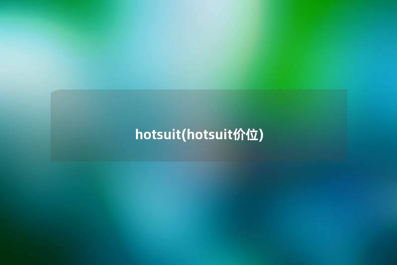 hotsuit(hotsuit价位) hotsuit(hotsuit价位)