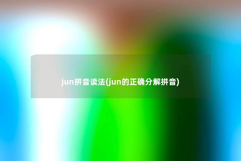 jun拼音读法(jun的正确分解拼音)