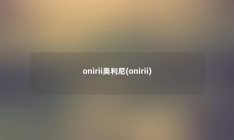 onirii奥利尼(onirii) onirii奥利尼(onirii)