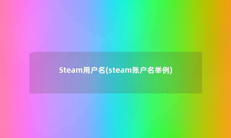Steam用户名(steam账户名举例) Steam用户名(steam账户名举例)