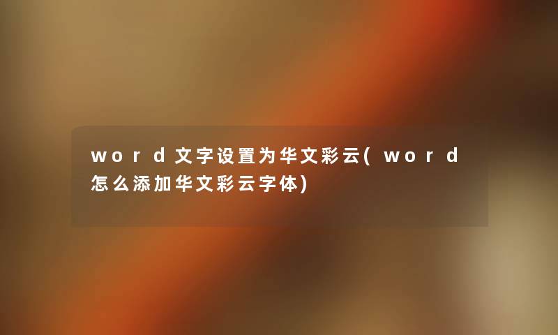 word文字设置为华文彩云(word怎么添加华文彩云字体) word文字设置为华文彩云(word怎么添加华文彩云字体)