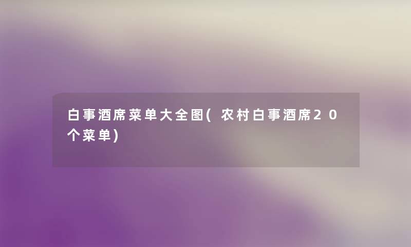 白事酒席菜单大全图(农村白事酒席20个菜单) 白事酒席菜单大全图(农村白事酒席20个菜单)