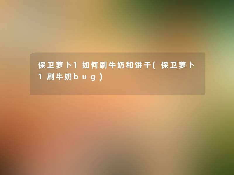 保卫萝卜1如何刷牛奶和饼干(保卫萝卜1刷牛奶bug) 保卫萝卜1如何刷牛奶和饼干(保卫萝卜1刷牛奶bug)