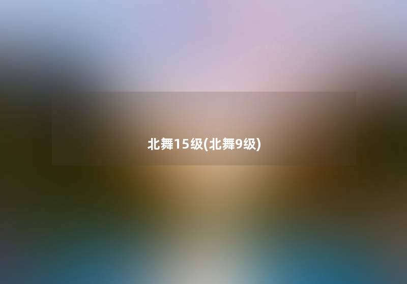 北舞15级(北舞9级)
