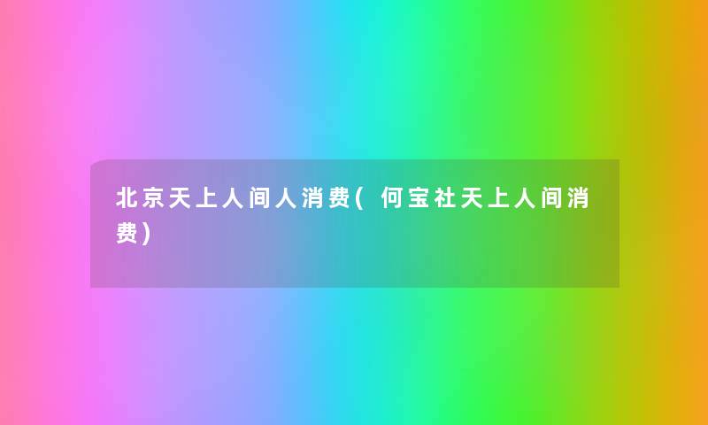 北京人消费(何宝社消费) 北京人消费(何宝社消费)
