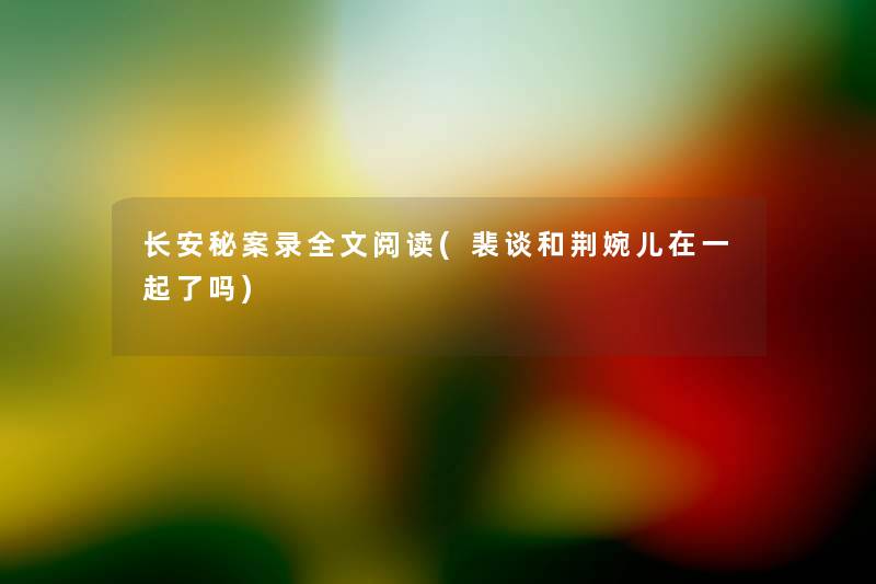 长安秘案录我的阅读(裴谈和荆婉儿在一起了吗) 长安秘案录我的阅读(裴谈和荆婉儿在一起了吗)