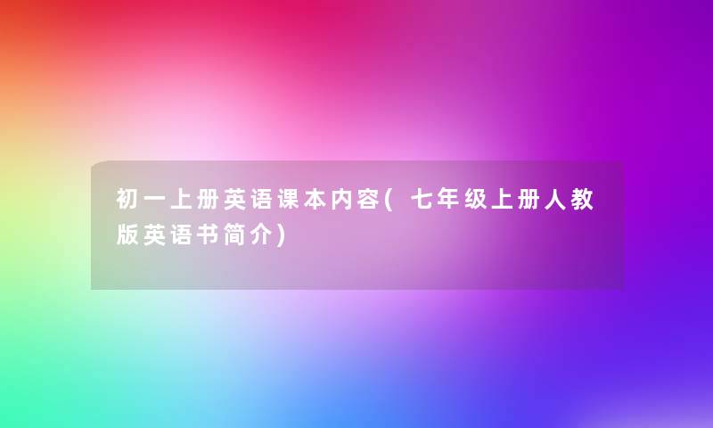 初一上册英语课本内容(七年级上册人教版英语书简介) 初一上册英语课本内容(七年级上册人教版英语书简介)