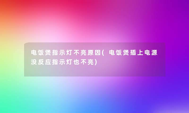 电饭煲指示灯不亮原因(电饭煲插上电源没反应指示灯也不亮) 电饭煲指示灯不亮原因(电饭煲插上电源没反应指示灯也不亮)