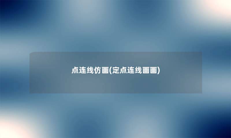 点连线仿画(定点连线画画) 点连线仿画(定点连线画画)