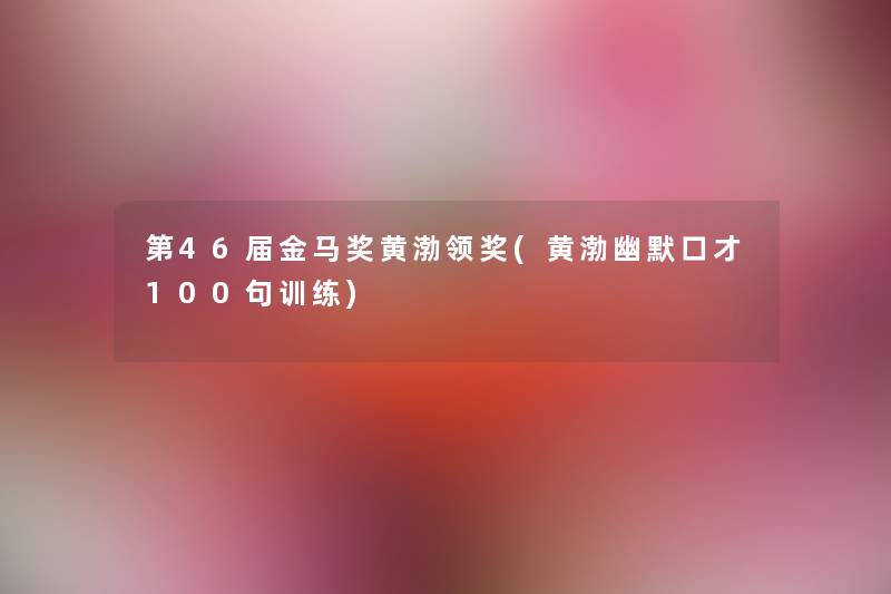 第46届金马奖黄渤领奖(黄渤幽默口才几句训练) 第46届金马奖黄渤领奖(黄渤幽默口才几句训练)