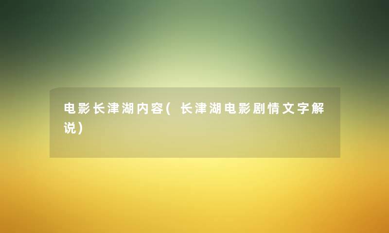 电影长津湖内容(长津湖电影剧情文字解说)