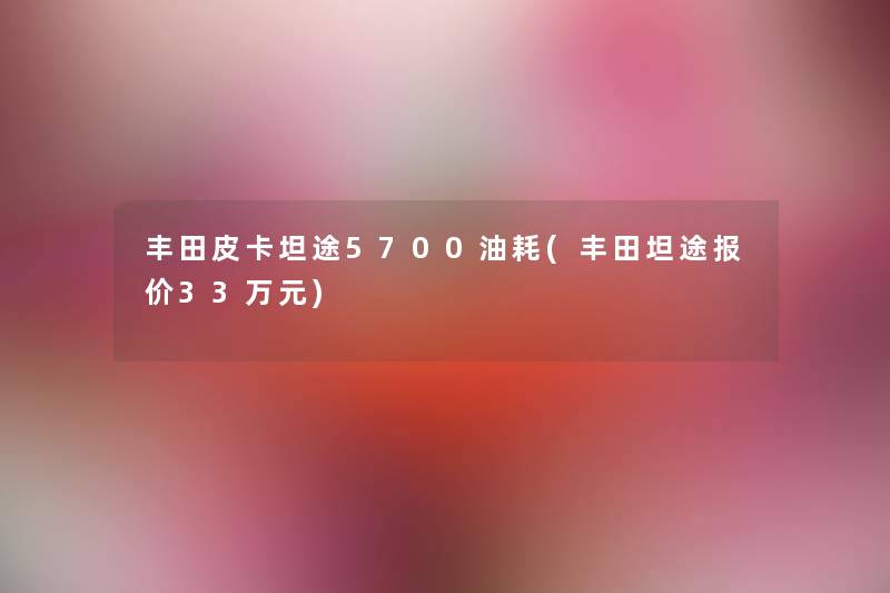 丰田皮卡坦途5700油耗(丰田坦途报价33万元) 丰田皮卡坦途5700油耗(丰田坦途报价33万元)