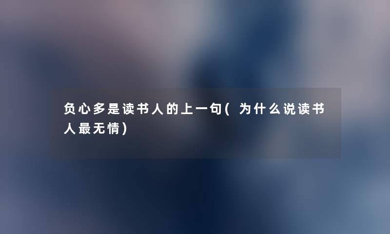 负心多是读书人的上一句(为什么说读书人无情) 负心多是读书人的上一句(为什么说读书人无情)