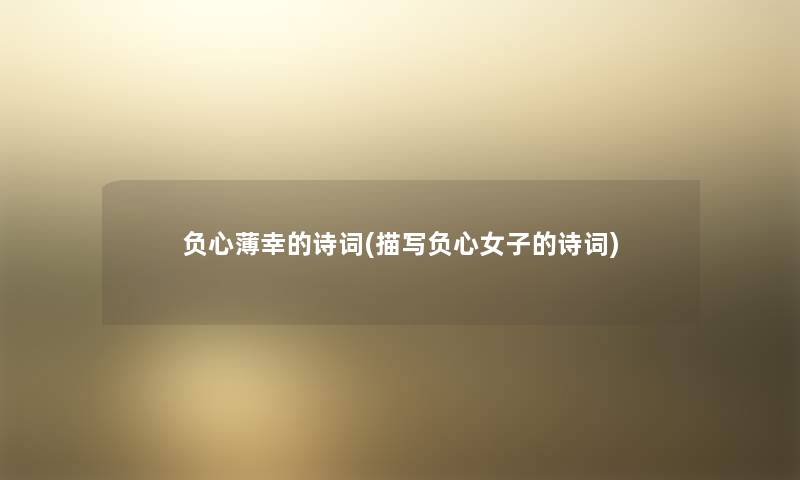 负心薄幸的诗词(描写负心女子的诗词)