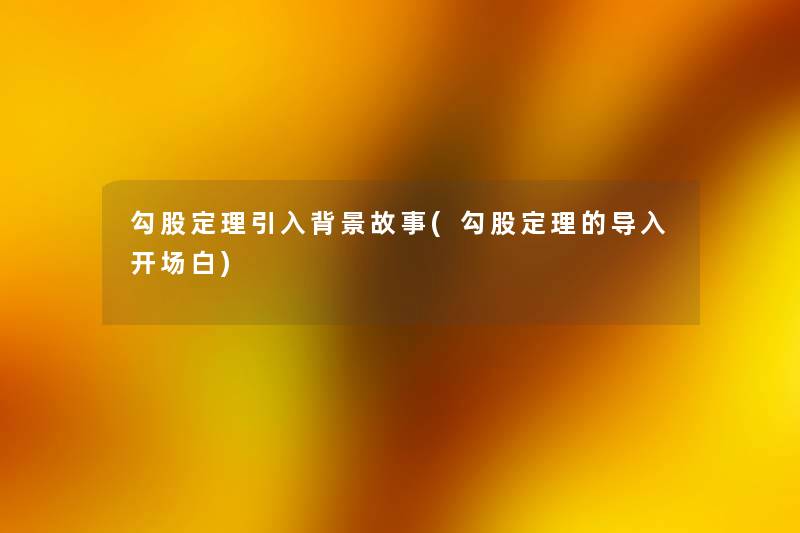 勾股定理引入故事(勾股定理的导入开场白) 勾股定理引入故事(勾股定理的导入开场白)
