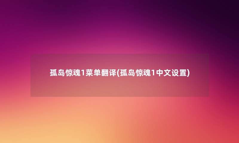 孤岛惊魂1菜单翻译(孤岛惊魂1中文设置) 孤岛惊魂1菜单翻译(孤岛惊魂1中文设置)