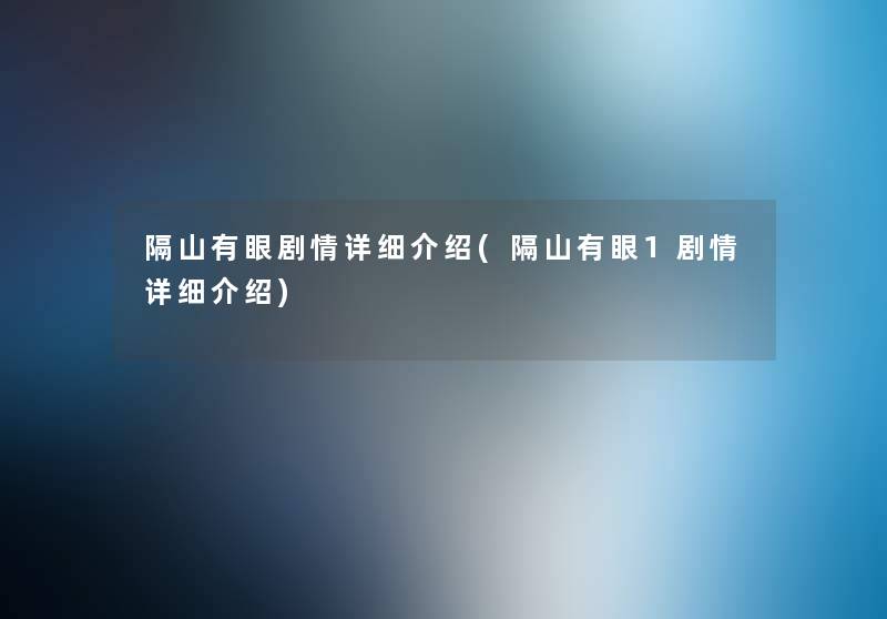 隔山有眼剧情详细介绍(隔山有眼1剧情详细介绍) 隔山有眼剧情详细介绍(隔山有眼1剧情详细介绍)