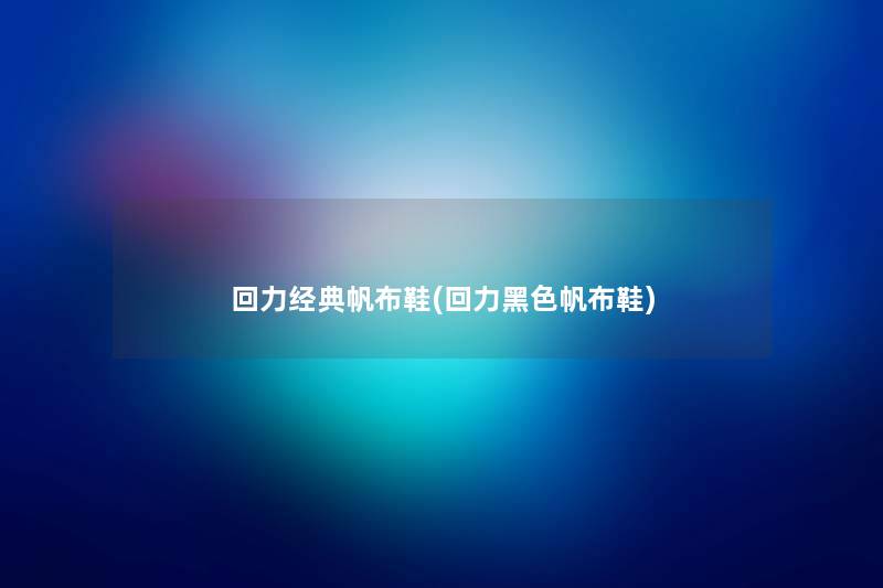 回力经典帆布鞋(回力黑色帆布鞋) 回力经典帆布鞋(回力黑色帆布鞋)