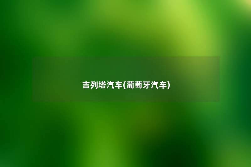 吉列塔汽车(葡萄牙汽车) 吉列塔汽车(葡萄牙汽车)