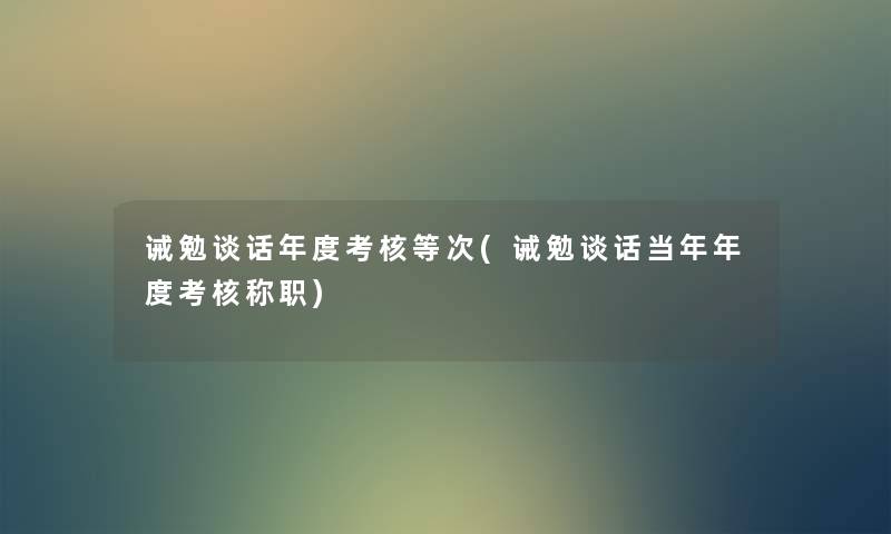诫勉谈话年度考核等次(诫勉谈话当年年度考核称职) 诫勉谈话年度考核等次(诫勉谈话当年年度考核称职)