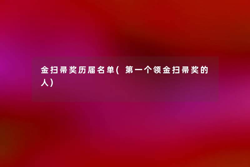 金扫帚奖历届名单(第一个领金扫帚奖的人) 金扫帚奖历届名单(第一个领金扫帚奖的人)