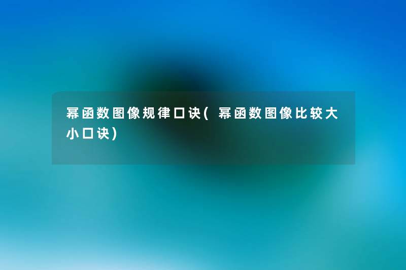 幂函数图像规律口诀(幂函数图像比较大小口诀) 幂函数图像规律口诀(幂函数图像比较大小口诀)