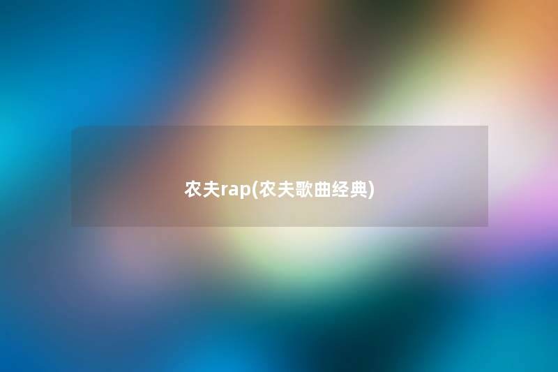 农夫rap(农夫歌曲经典)