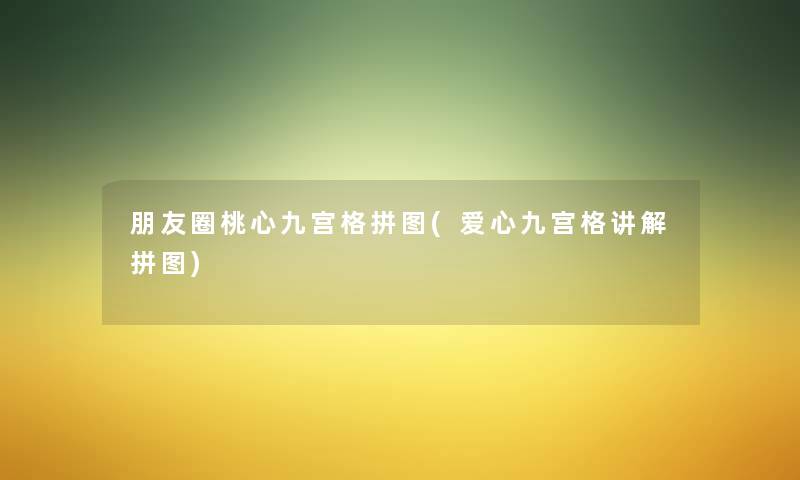 朋友圈桃心九宫格拼图(爱心九宫格讲解拼图)