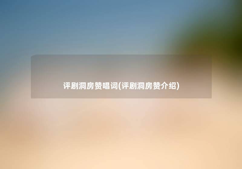 评剧洞房赞唱词(评剧洞房赞介绍) 评剧洞房赞唱词(评剧洞房赞介绍)