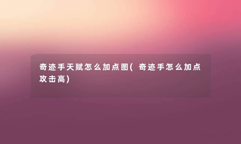奇迹手天赋怎么加点图(奇迹手怎么加点攻击高) 奇迹手天赋怎么加点图(奇迹手怎么加点攻击高)