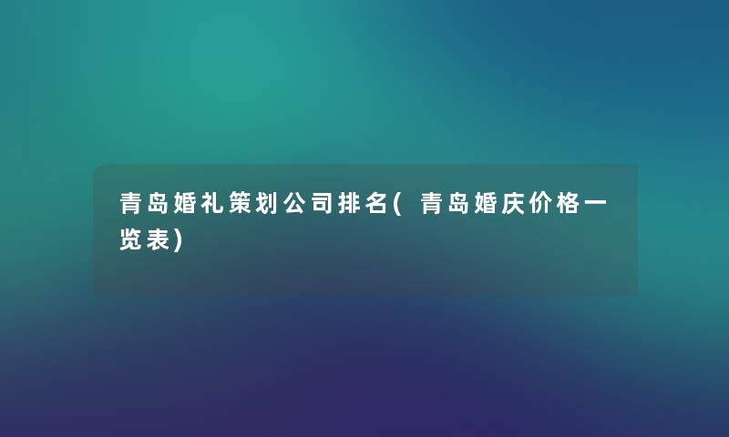 青岛婚礼策划公司推荐(青岛婚庆价格一览表) 青岛婚礼策划公司推荐(青岛婚庆价格一览表)